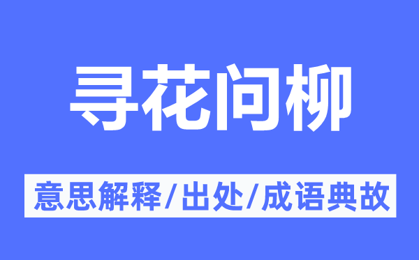 寻花问柳的意思解释,寻花问柳的出处及成语典故