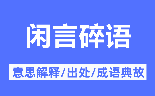 闲言碎语的意思解释,闲言碎语的出处及成语典故