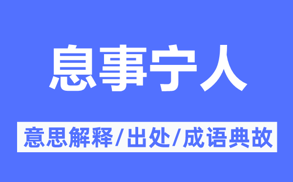 息事宁人的意思解释,息事宁人的出处及成语典故