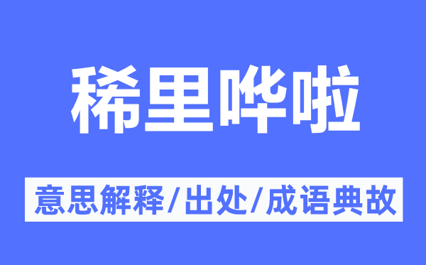 稀里哗啦的意思解释,稀里哗啦的出处及成语典故