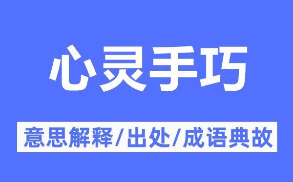 心灵手巧的意思解释,心灵手巧的出处及成语典故