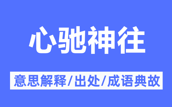 心驰神往的意思解释,心驰神往的出处及成语典故