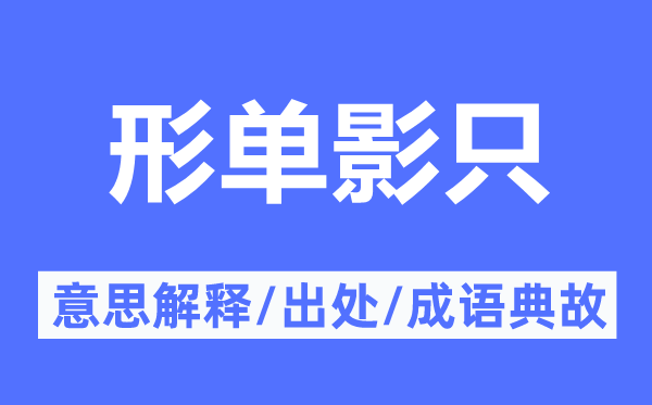 形单影只的意思解释,形单影只的出处及成语典故