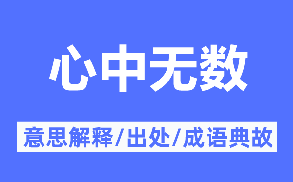 心中无数的意思解释,心中无数的出处及成语典故