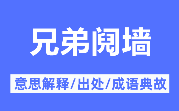 兄弟阋墙的意思解释,兄弟阋墙的出处及成语典故