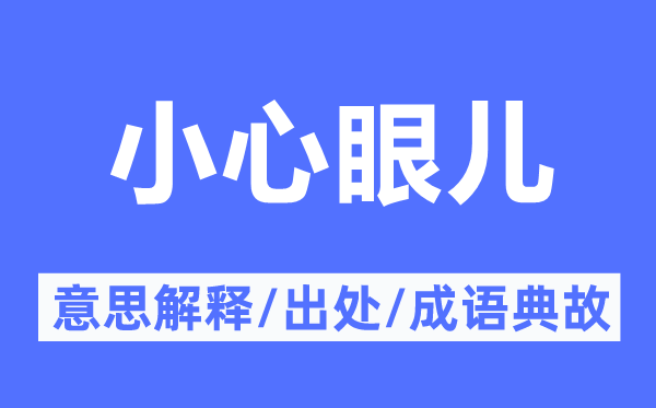 小心眼儿的意思解释,小心眼儿的出处及成语典故