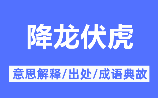 降龙伏虎的意思解释,降龙伏虎的出处及成语典故