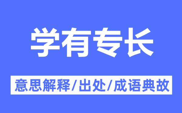 学有专长的意思解释,学有专长的出处及成语典故