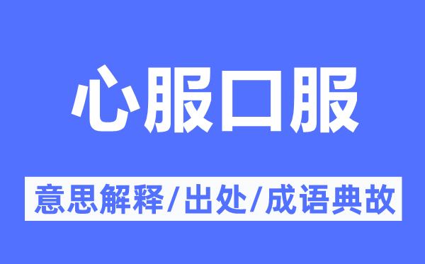 心服口服的意思解释,心服口服的出处及成语典故