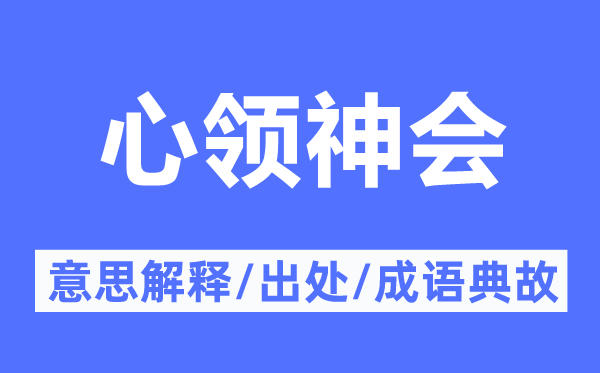 心领神会的意思解释,心领神会的出处及成语典故