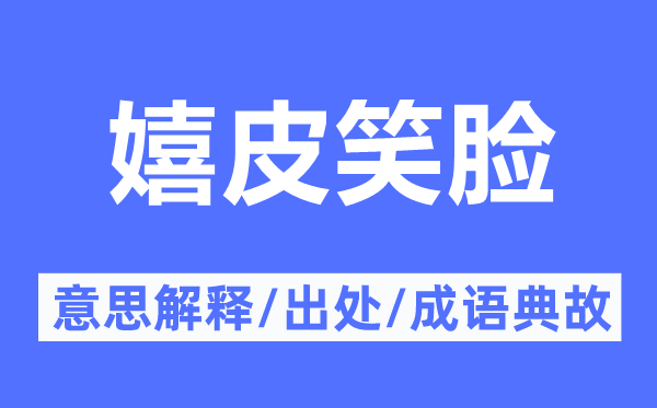 嬉皮笑脸的意思解释,嬉皮笑脸的出处及成语典故