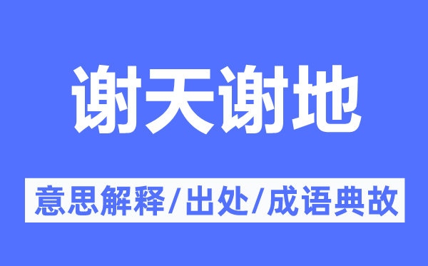 谢天谢地的意思解释,谢天谢地的出处及成语典故