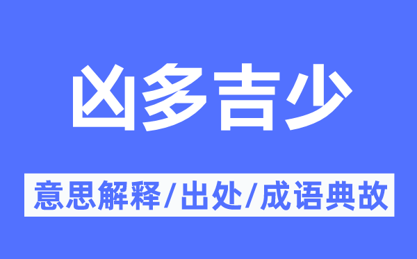 凶多吉少的意思解释,凶多吉少的出处及成语典故