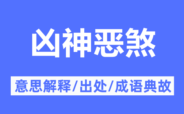 凶神恶煞的意思解释,凶神恶煞的出处及成语典故