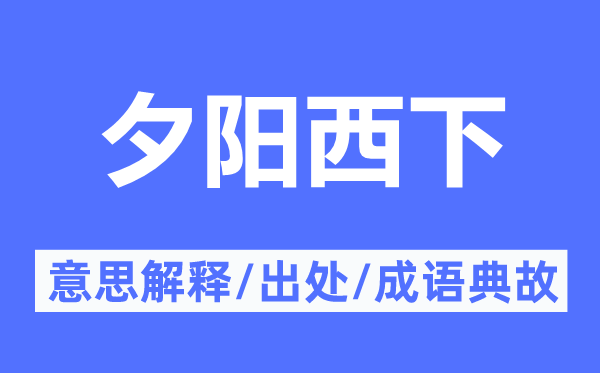 夕阳西下的意思解释,夕阳西下的出处及成语典故