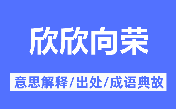 欣欣向荣的意思解释,欣欣向荣的出处及成语典故