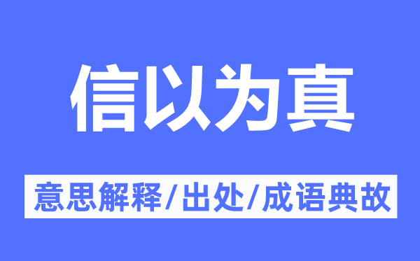 信以为真的意思解释,信以为真的出处及成语典故