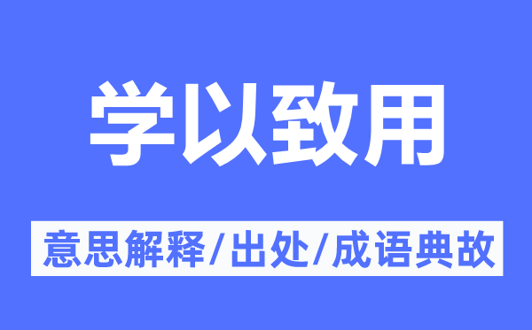 学以致用的意思解释,学以致用的出处及成语典故