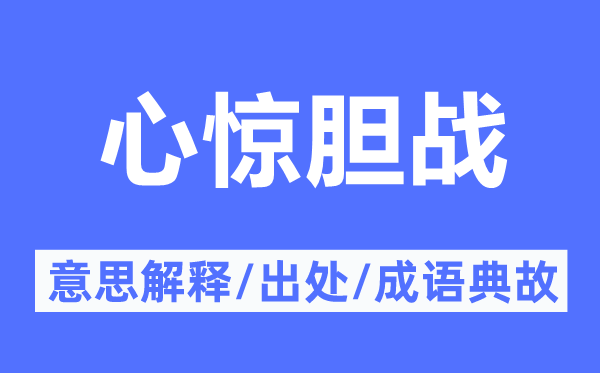 心惊胆战的意思解释,心惊胆战的出处及成语典故