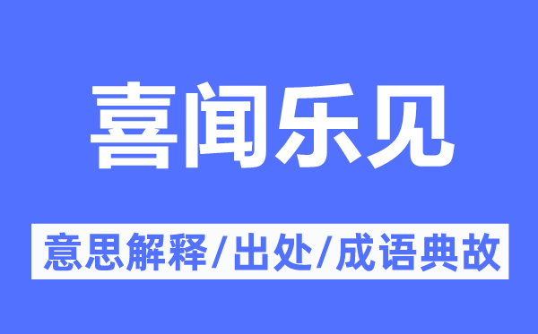 喜闻乐见的意思解释,喜闻乐见的出处及成语典故