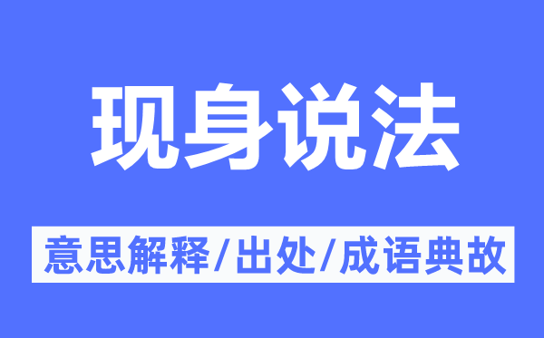 现身说法的意思解释,现身说法的出处及成语典故