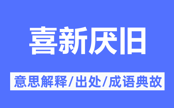 喜新厌旧的意思解释,喜新厌旧的出处及成语典故