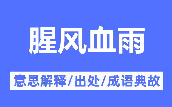 腥风血雨的意思解释,腥风血雨的出处及成语典故