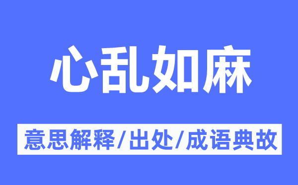 心乱如麻的意思解释,心乱如麻的出处及成语典故