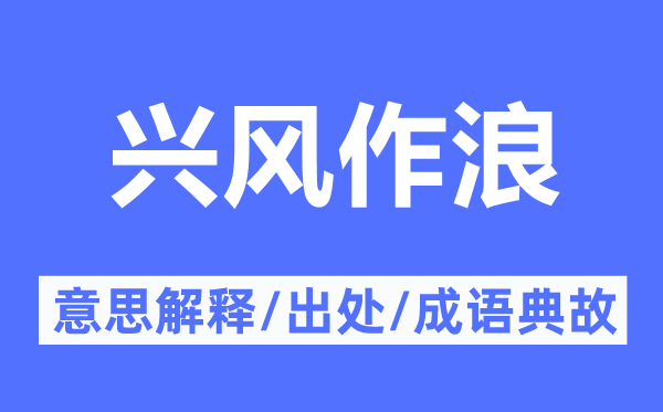 兴风作浪的意思解释,兴风作浪的出处及成语典故