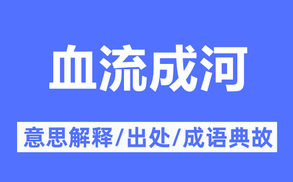 血流成河的意思解释,血流成河的出处及成语典故