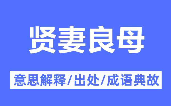 贤妻良母的意思解释,贤妻良母的出处及成语典故