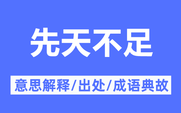 先天不足的意思解释,先天不足的出处及成语典故