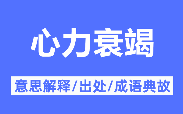 心力衰竭的意思解释,心力衰竭的出处及成语典故