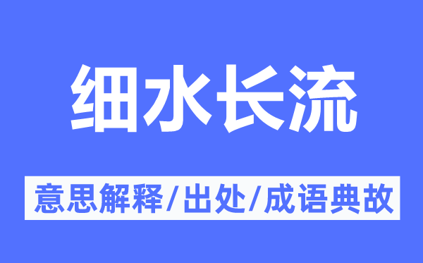 细水长流的意思解释,细水长流的出处及成语典故