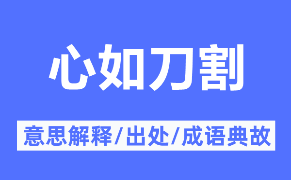 心如刀割的意思解释,心如刀割的出处及成语典故