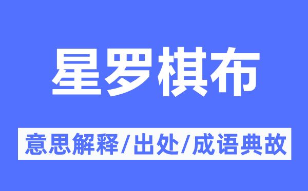 星罗棋布的意思解释,星罗棋布的出处及成语典故