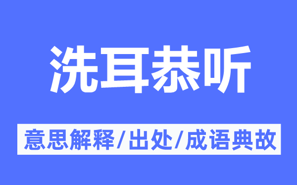 洗耳恭听的意思解释,洗耳恭听的出处及成语典故