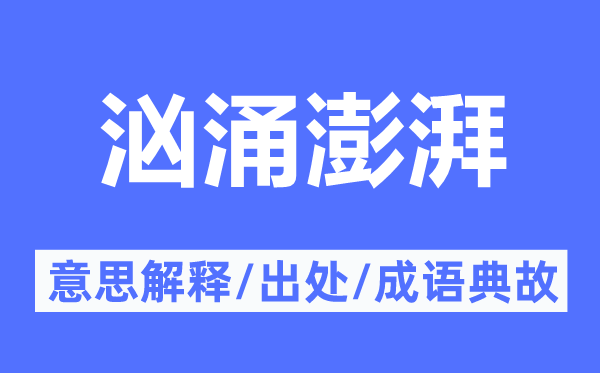 汹涌澎湃的意思解释,汹涌澎湃的出处及成语典故