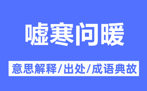 嘘寒问暖的意思解释,嘘寒问暖的出处及成语典故