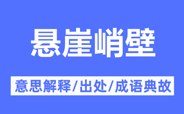 悬崖峭壁的意思解释,悬崖峭壁的出处及成语典故