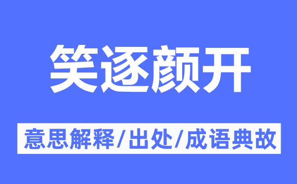 笑逐颜开的意思解释,笑逐颜开的出处及成语典故