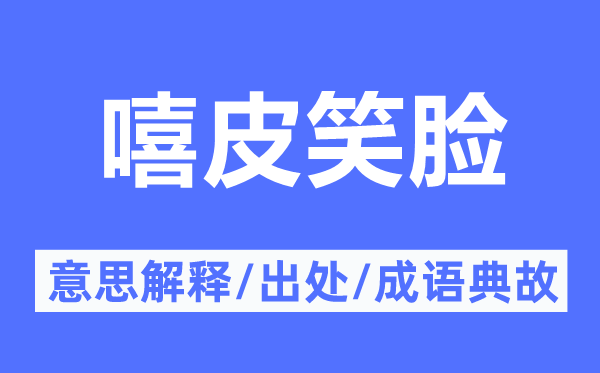 嘻皮笑脸的意思解释,嘻皮笑脸的出处及成语典故