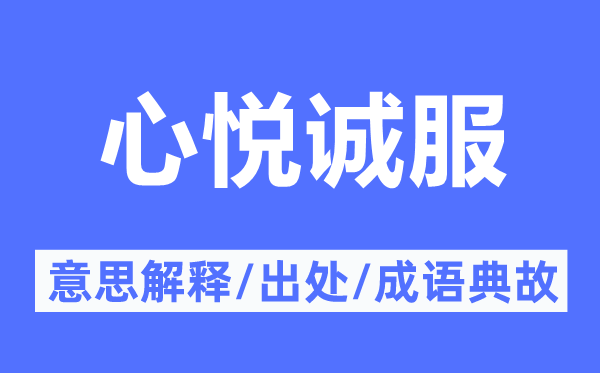 心悦诚服的意思解释,心悦诚服的出处及成语典故