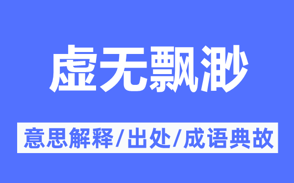 虚无飘渺的意思解释,虚无飘渺的出处及成语典故