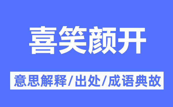 喜笑颜开的意思解释,喜笑颜开的出处及成语典故