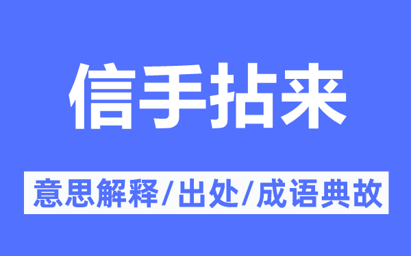 信手拈来的意思解释,信手拈来的出处及成语典故