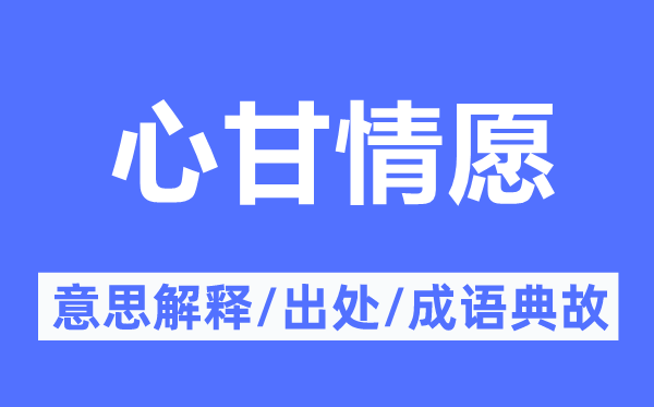 心甘情愿的意思解释,心甘情愿的出处及成语典故