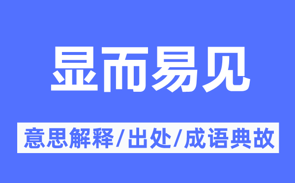 显而易见的意思解释,显而易见的出处及成语典故