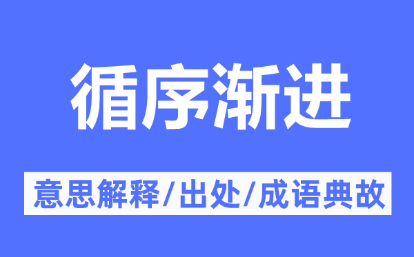 循序渐进的意思解释,循序渐进的出处及成语典故