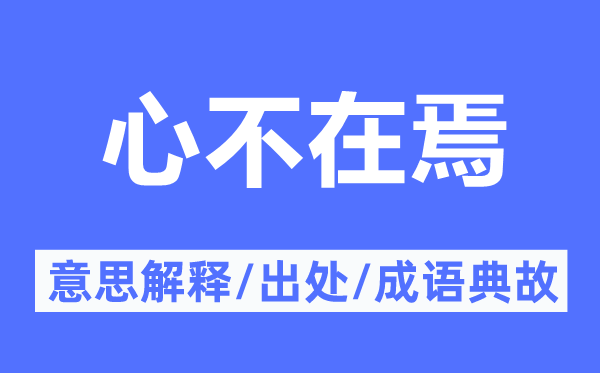 心不在焉的意思解释,心不在焉的出处及成语典故